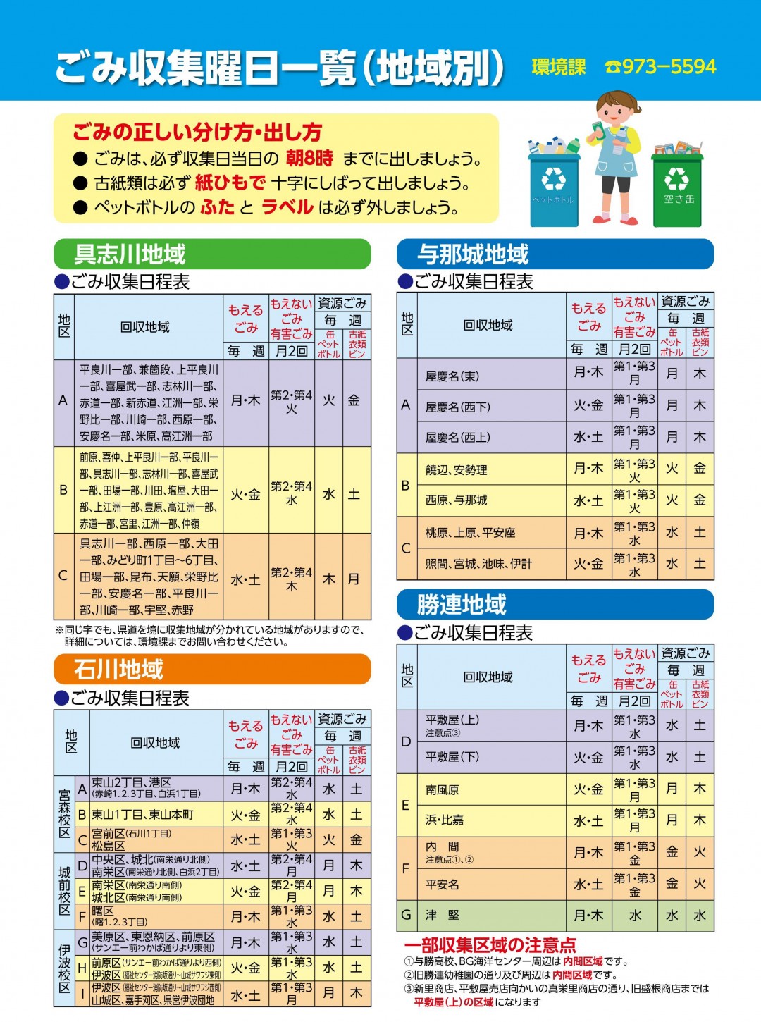 ごみ収集曜日一覧(地域別)