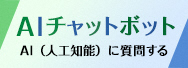 うるま市AIチャットボット