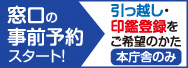 窓口の事前予約について引っ越し・印鑑登録をご希望のかた（本庁舎のみ）