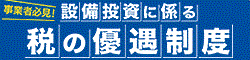 設備投資に係る税の優遇制度