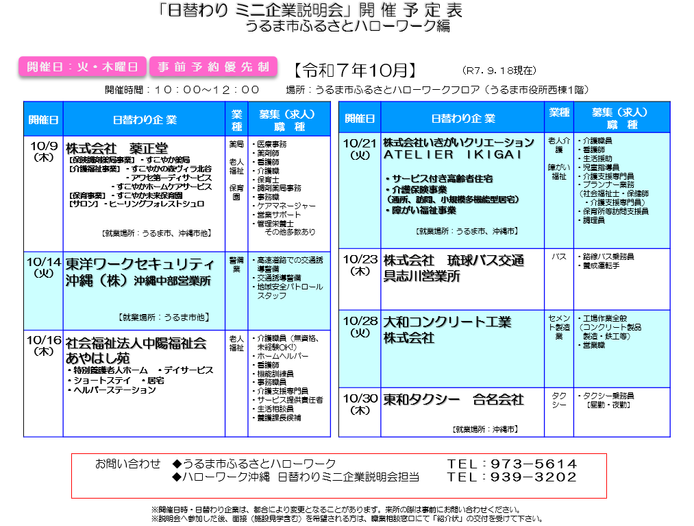 ミニ企業説明会10月