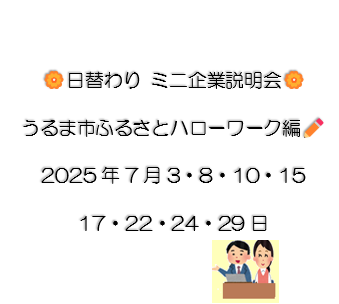 ふるさとハロワ7月