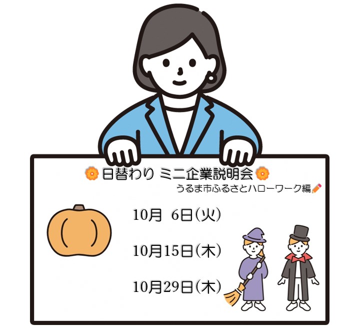 ＬＩＮＥ掲載ミニ企業説明会（10月）