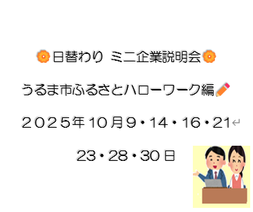 ミニ企業説明会10月