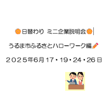 ふるさとハローワークミニ企業説明会3