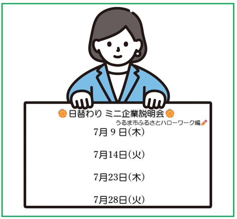ミニ企業説明会（7月）