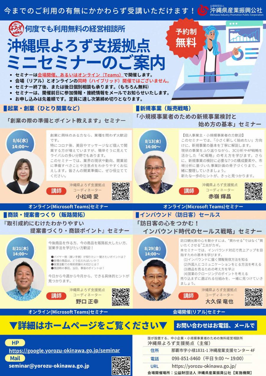 ヨロズセミナー8月