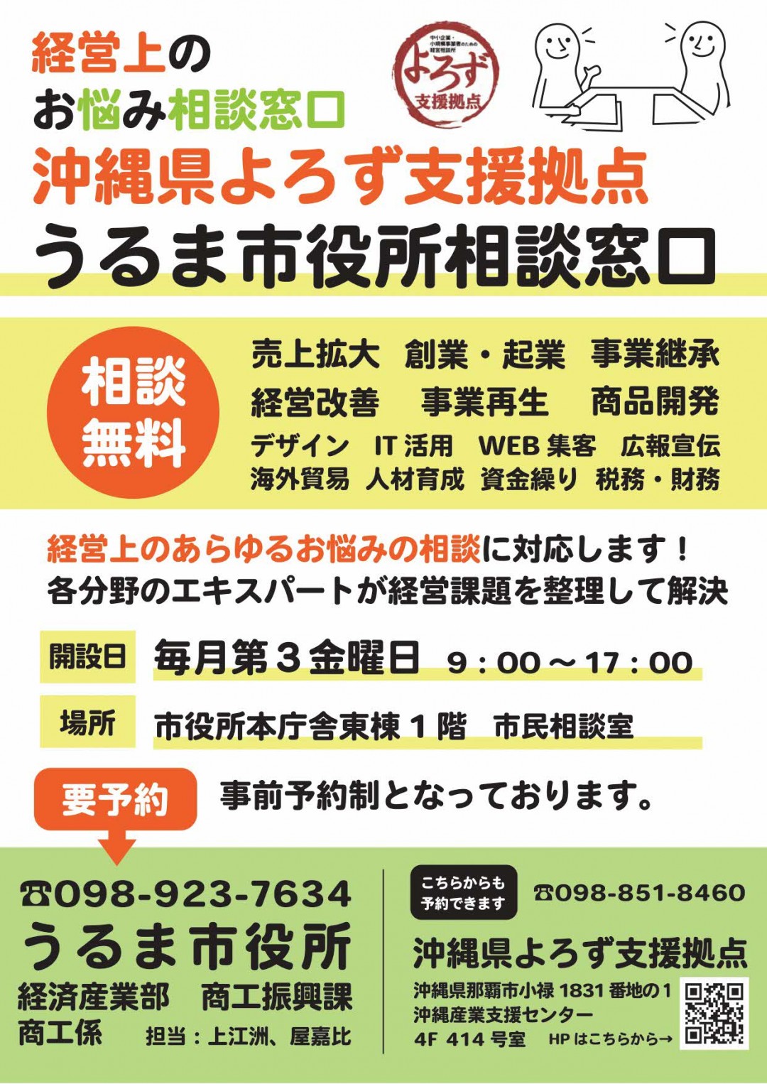 沖縄県よろず支援拠点うるま市役所相談窓口チラシ