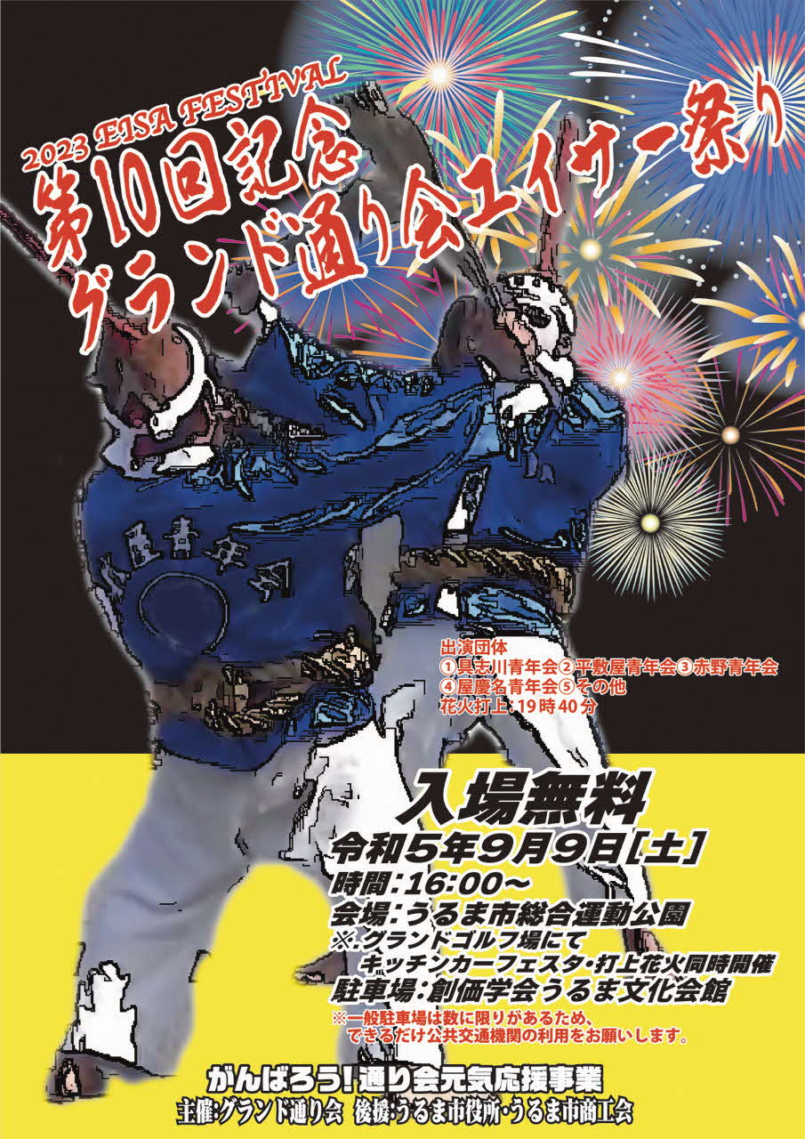 入場無料。令和5年9月9日土曜日16時から。うるま市総合運動公園。