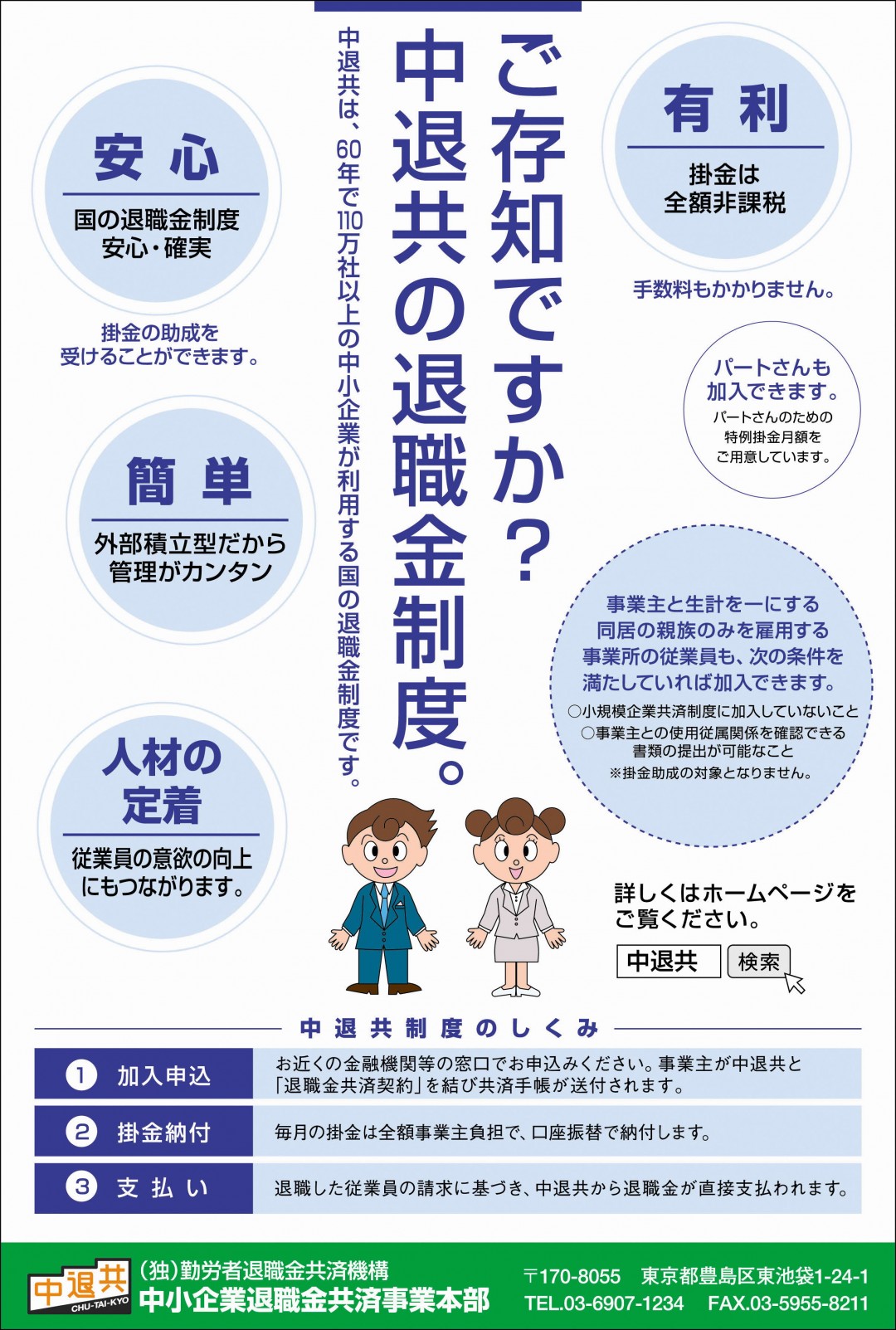 中小企業退職金共済制度のお知らせ