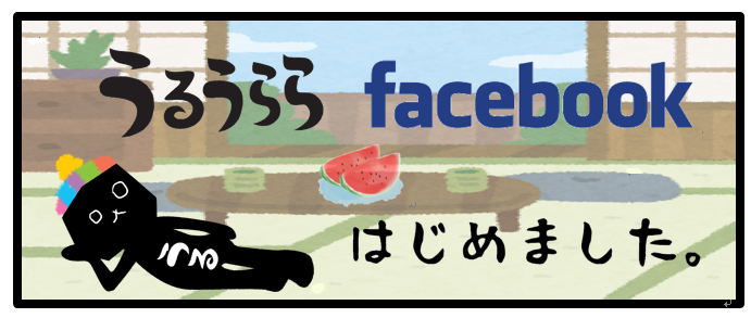 うるうららのフェイスブック