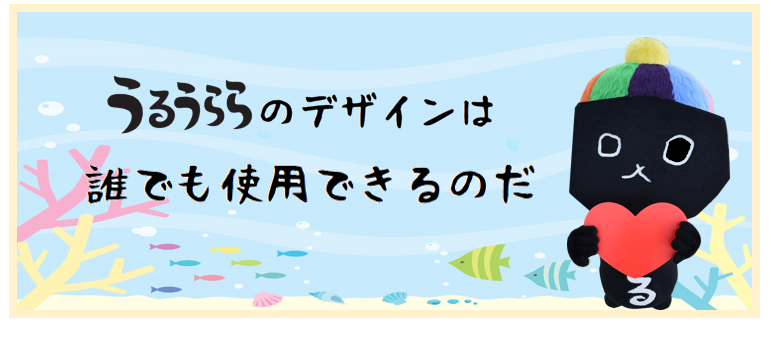 うるうららのデザインは誰でも使用できるのだ