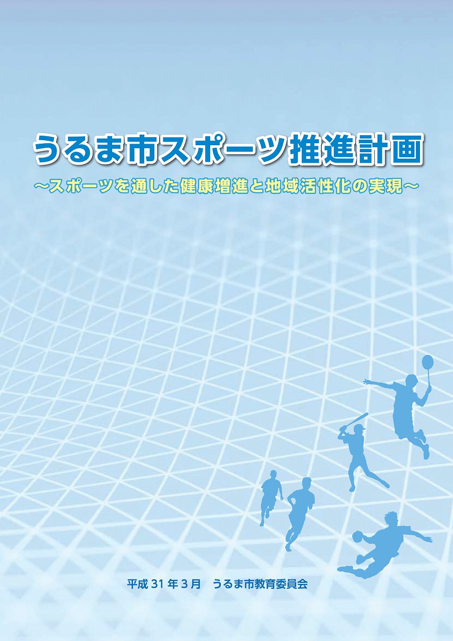 うるま市スポーツ推進計画の表紙