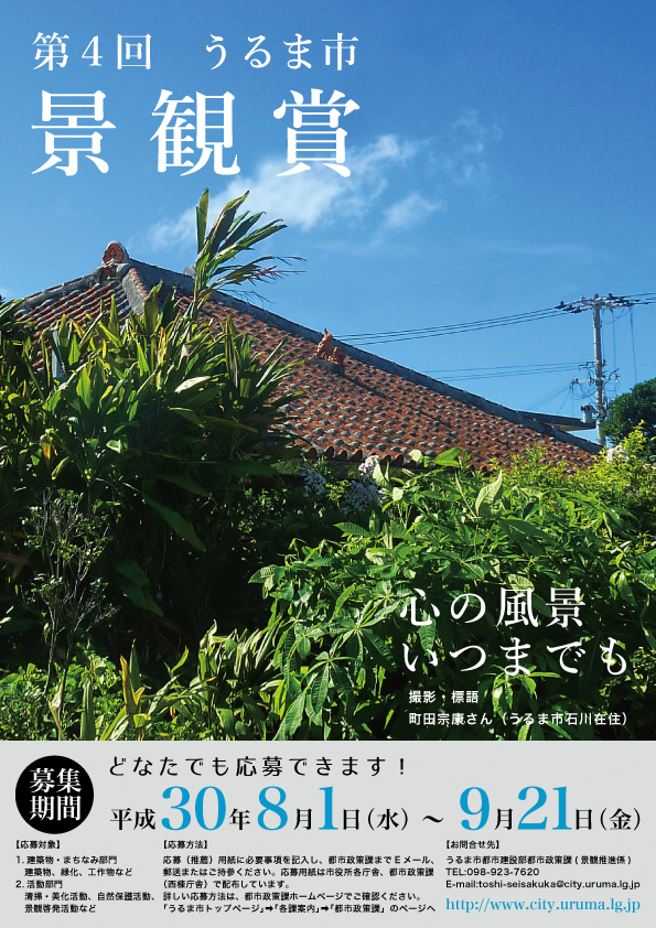 第4回うるま市景観賞募集ポスター