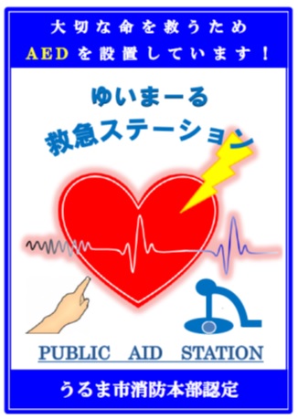 救急ステーション表示証
