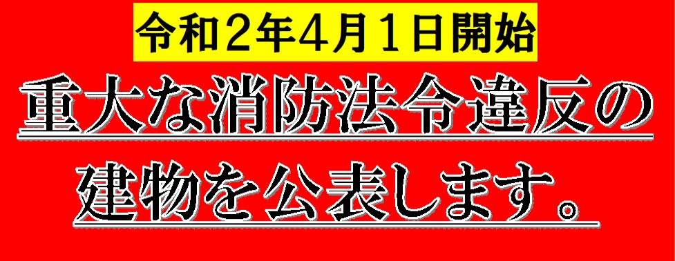 令和2年4月1日開始、重大な消防法違反の建物を公表します。