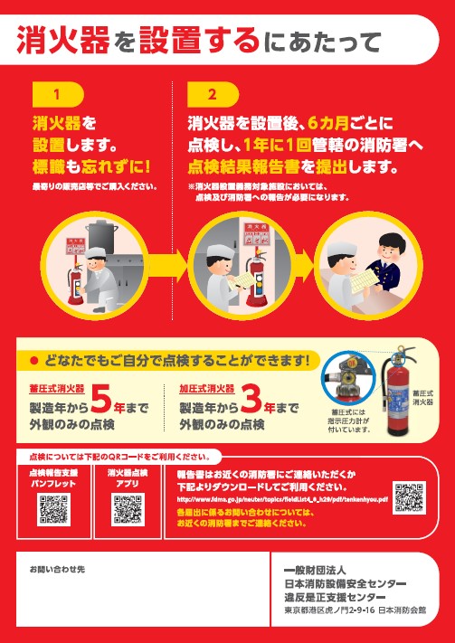 消火器を設置するにあたって