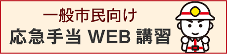 一般市民向け応急手当WEB講習