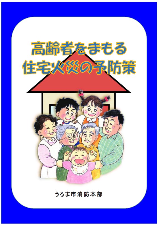 高齢者をまもる住宅火災の予防策