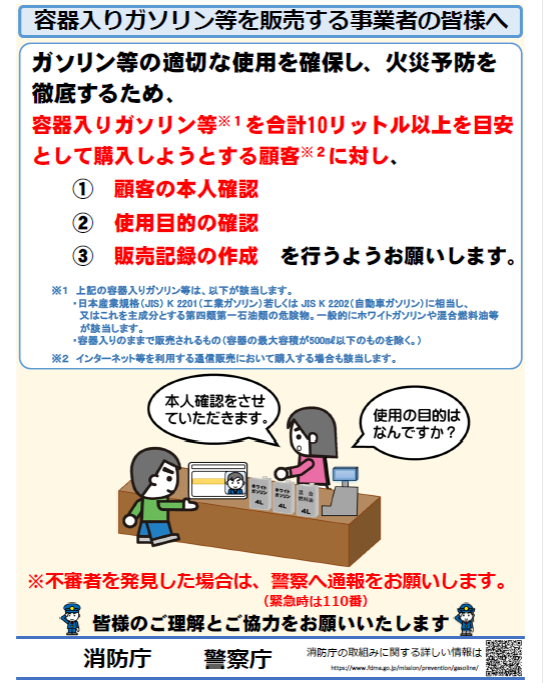 容器入りガソリン等を販売する事業者の皆様へ