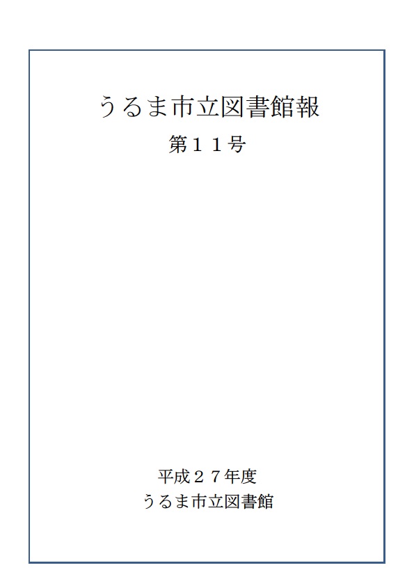 平成27年度うるま市立図書館報表紙
