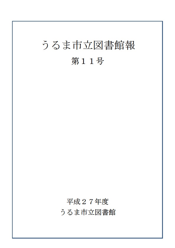 平成27年度うるま市立図書館報第11号表紙の画像