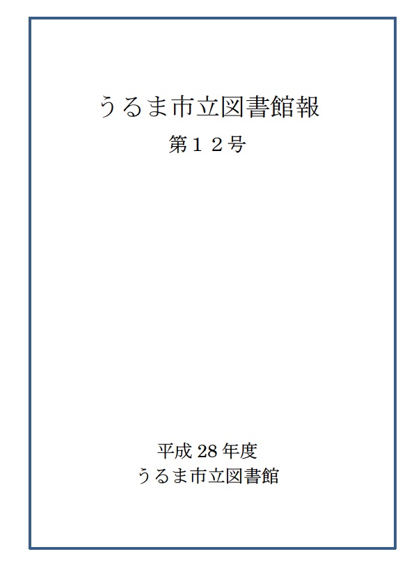 平成28年度うるま市立図書館報表紙の画像