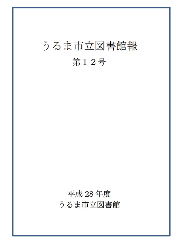 平成28年度うるま市立図書館報第12号表紙の画像