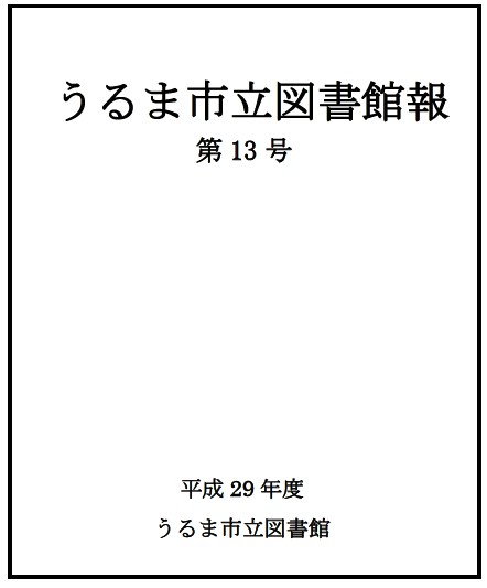 平成29年度うるま市立図書館報第13号表紙の画像