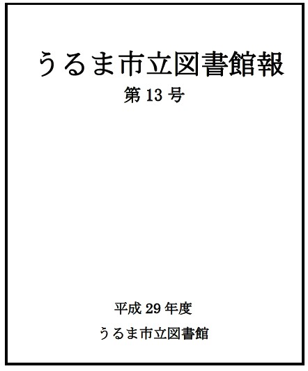平成29年度うるま市立図書館報表紙