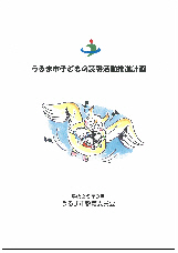 うるま市子どもの読書活動推進計画の表紙のイラスト