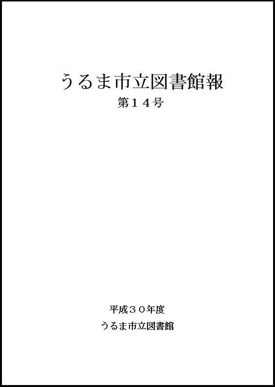 平成30年度うるま市立図書館報第14号表紙の画像