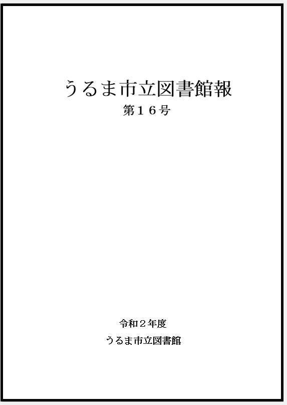 令和2年度うるま市立図書館報表紙
