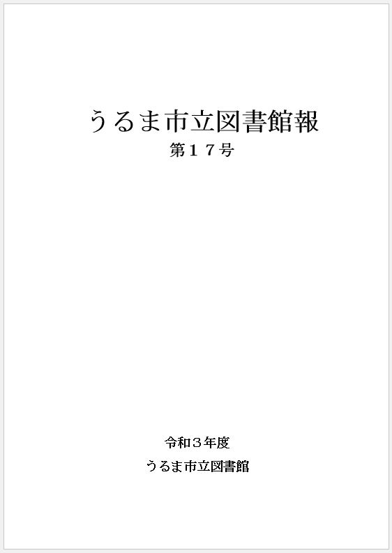 令和3年度うるま市立図書館報表紙