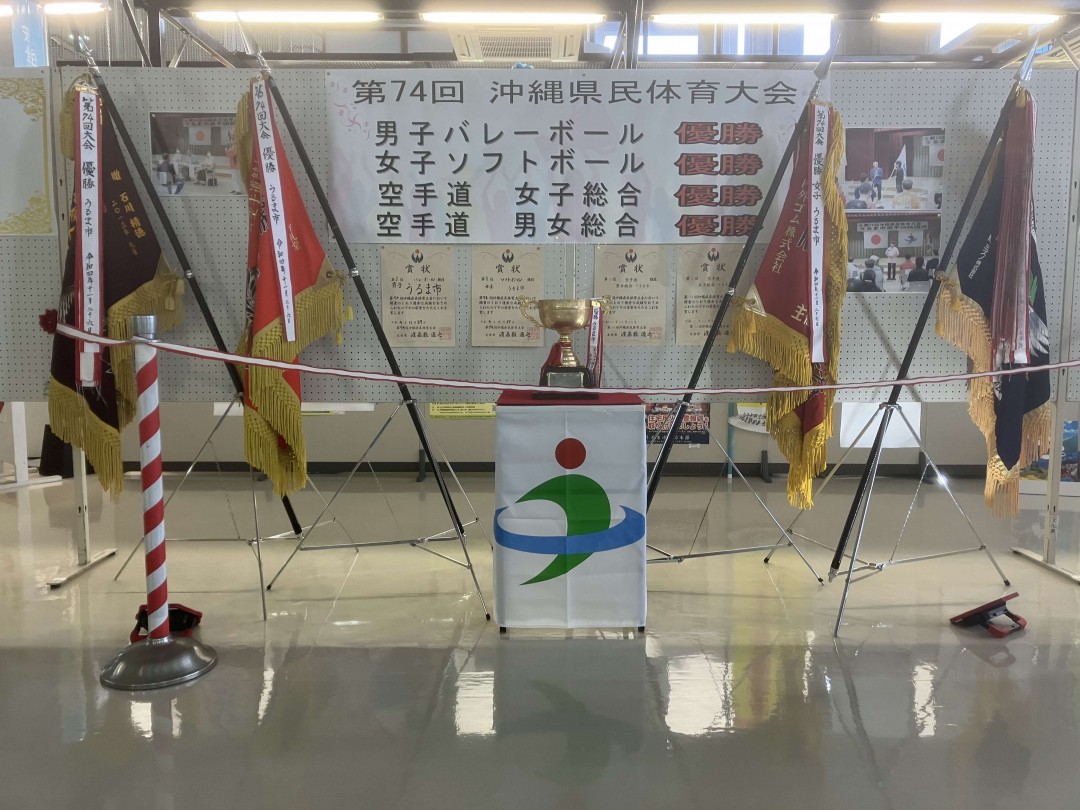 うるま市体育協会「第74回沖縄県民体育大会パネル展」の写真