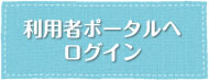 利用者ポータルへログイン