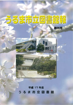 平成17年度うるま市立図書館報表紙