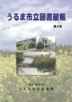 平成18年度うるま市立図書館報表紙