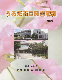 平成19年度うるま市立図書館報表紙