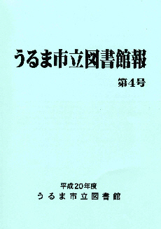 平成20年度うるま市立図書館報第4号表紙の画像