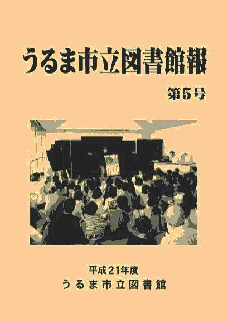 平成21年度うるま市立図書官報表紙