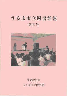 平成22年度うるま市立図書館報第6号表紙の画像