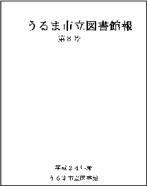 平成24年度うるま市立図書館報第8号表紙の画像