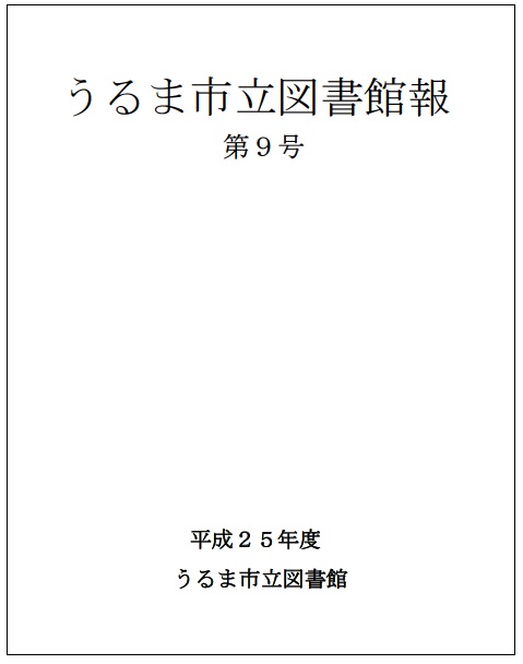 平成25年度うるま市立図書館報表紙