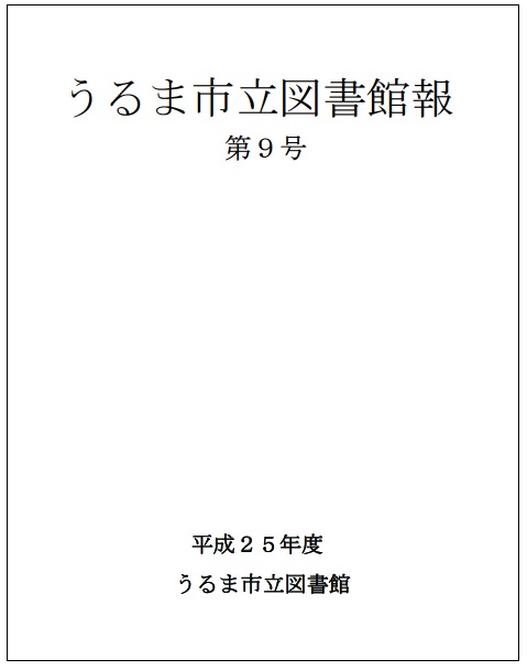 平成25年度うるま市立図書館報第9号表紙の画像