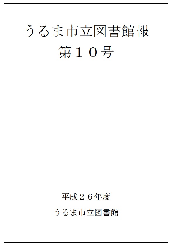 平成26年度うるま市立図書館報表紙