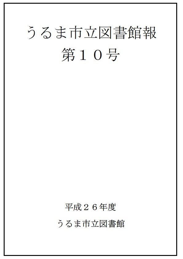 平成26年度うるま市立図書館報第10号表紙の画像