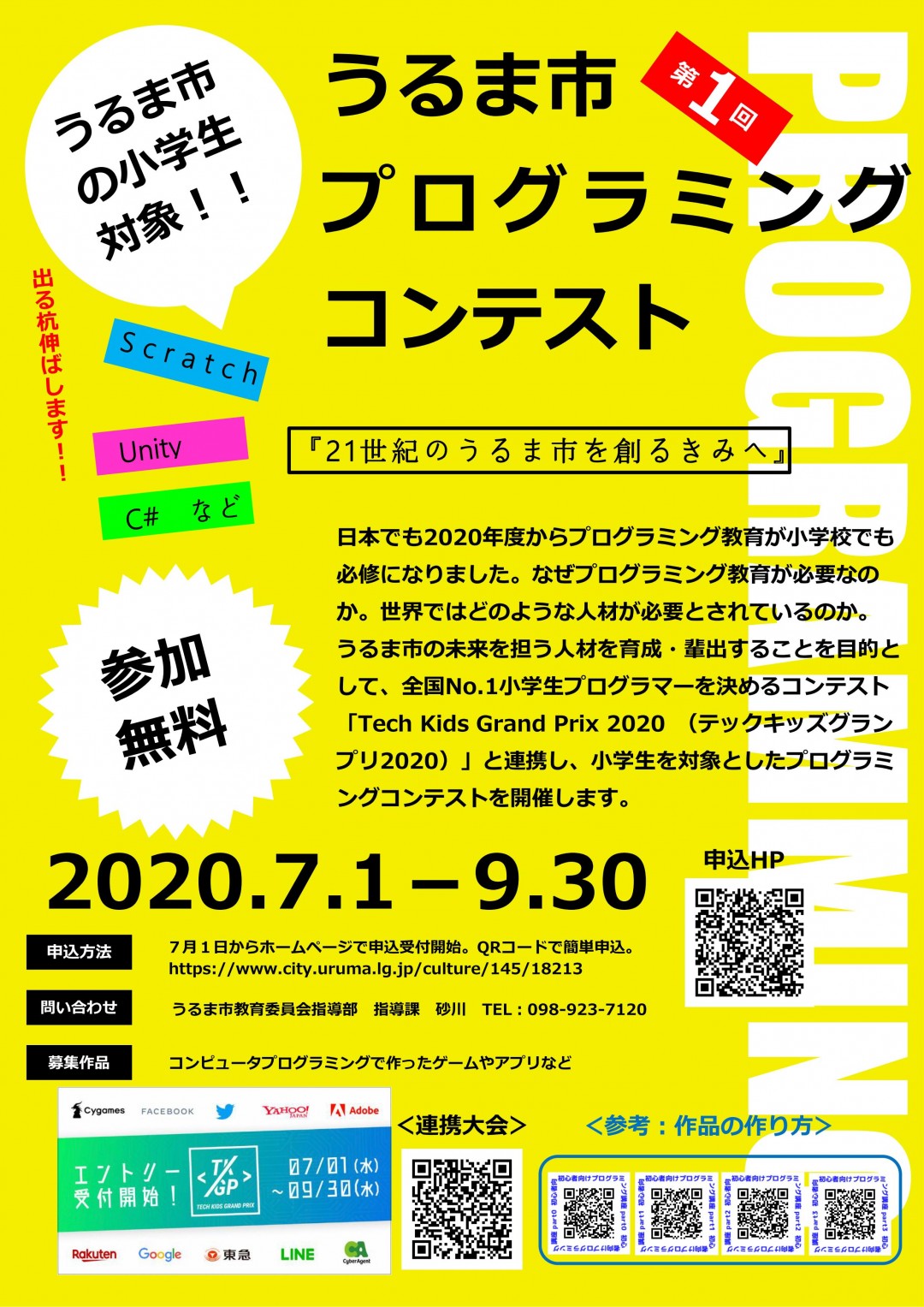 うるま市プログラミングコンテストのポスター