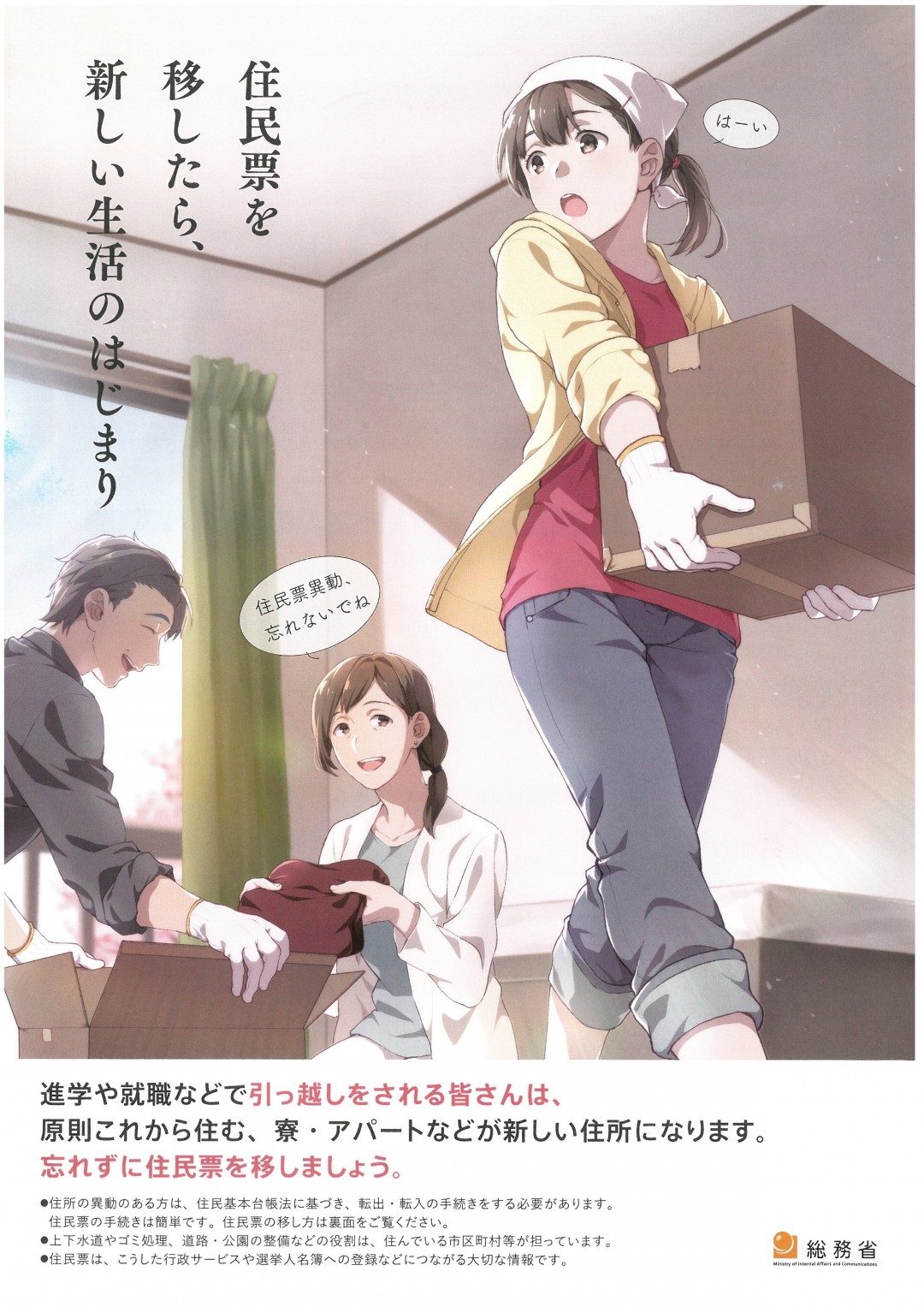 引越しをされる皆さんは、忘れずに住民票を移しましょう。