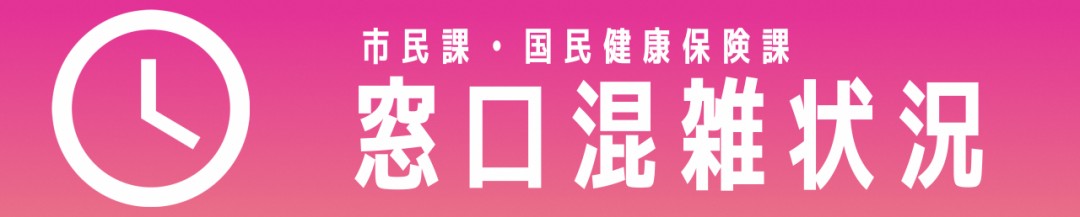 市民課・国民健康保険課　窓口混雑状況のバナー